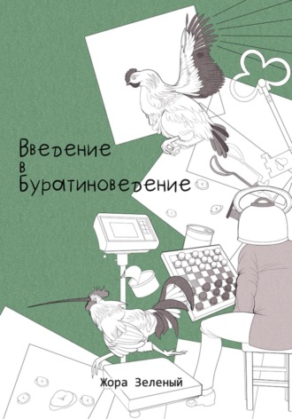 Жора Зелёный. Введение в буратиноведение