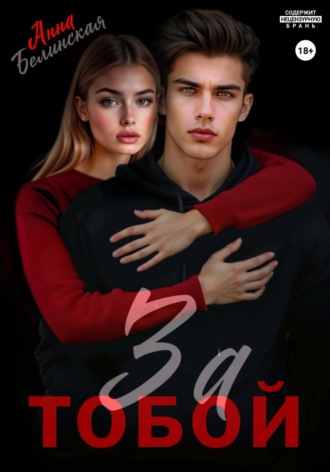 . За тобой
