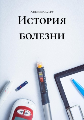 Александр Ландау. История болезни