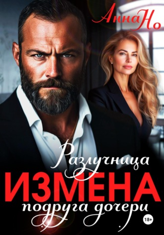 Анна Но. Измена. Разлучница подруга дочери