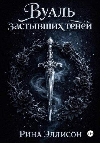 . Вуаль застывших теней