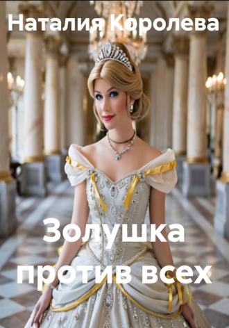 Наталия Королева. Золушка против всех