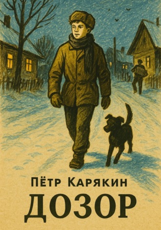 Пётр Петрович Карякин. Дозор