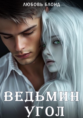 . Ведьмин угол