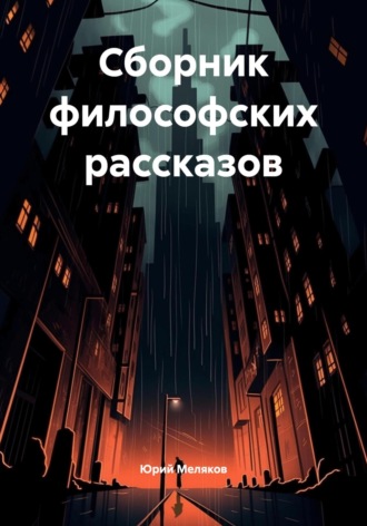 Юрий Викторович Меляков. Сборник философских рассказов