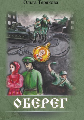 Ольга Терякова. Оберег