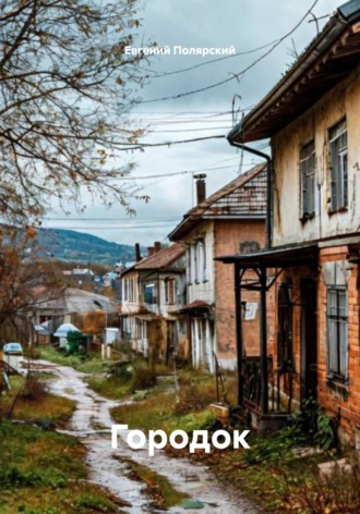 Евгений Полярский. Городок
