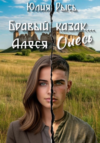. Бравый казак Олесь