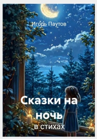 Игорь Паутов. Сказки на ночь