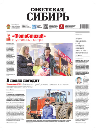 . Газета «Советская Сибирь» №20 (27957) от 21.05.2025