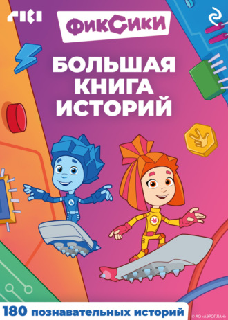 . Фиксики. Большая книга историй