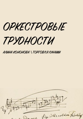 Алина Кононова. Оркестровые трудности