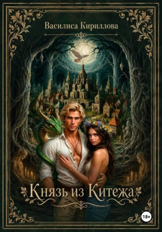 . Князь из Китежа