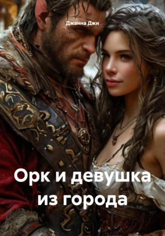 Джанна Джи. Орк и девушка из города