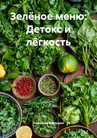 Романова Виктория. Зелёное меню: Детокс и лёгкость