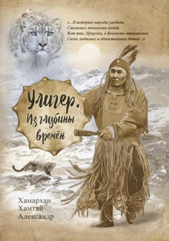 Хамархан Хамтай Александр. Воспоминания старого шамана. Улигер. Из глубины времен