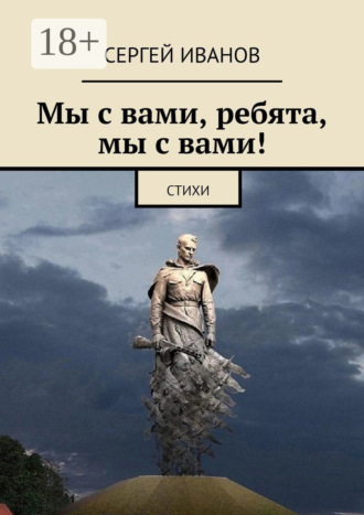 . Мы с вами, ребята, мы с вами!