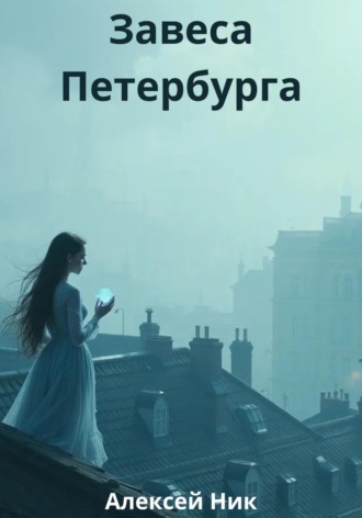 Aleksey Nik. Завеса Петербурга