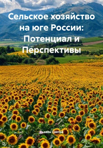 Дьякон Джон Святой. Сельское хозяйство на юге России: Потенциал и Перспективы