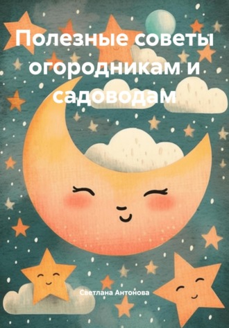 . Полезные советы огородникам и садоводам