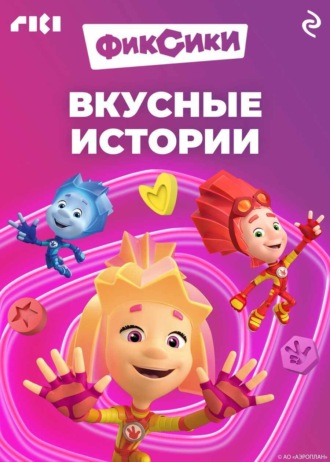 . Фиксики. Вкусные истории