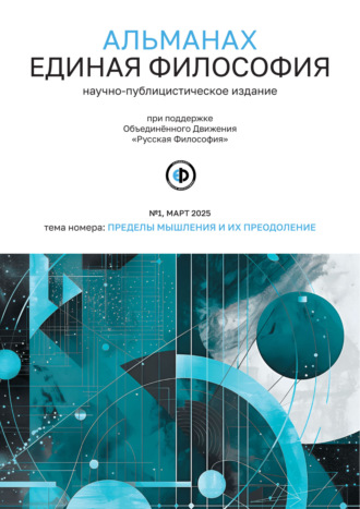 Альманах. Альманах «Единая Философия». №1, март 2025
