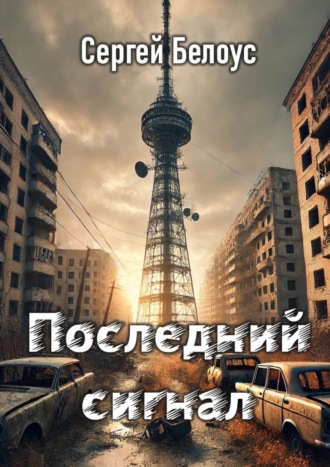 Сергей Сергеевич Белоус. Последний сигнал