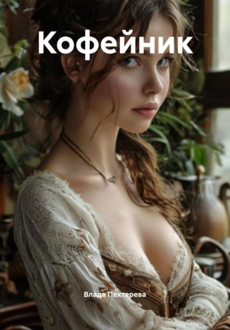 Влада Пехтерева. Кофейник