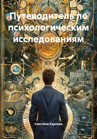 Светлана Карпова. Путеводитель по психологическим исследованиям