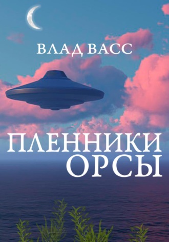 Влад Васс. Пленники Орсы