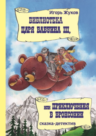 Игорь Жуков. Библиотека царя Бабуина III, или Приключения в Бронсонии