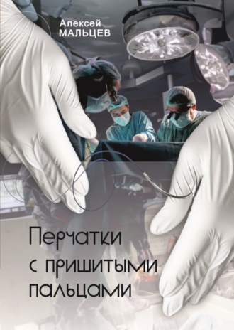 . Перчатки с пришитыми пальцами