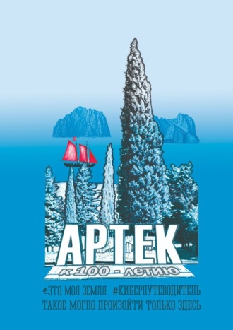 Андрей Сулейков. Артек. Это моя земля. Киберпутеводитель