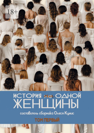 Олеся Владимировна Кунис. История ни одной женщины. Сборник рассказов