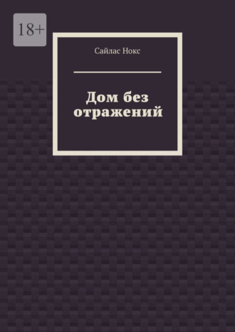 Сайлас Нокс. Дом без отражений