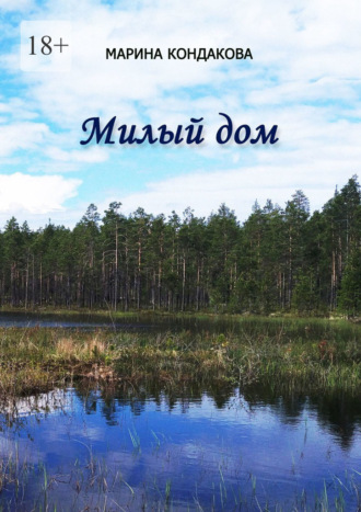 Марина Кондакова. Милый дом. Сборник стихотворений
