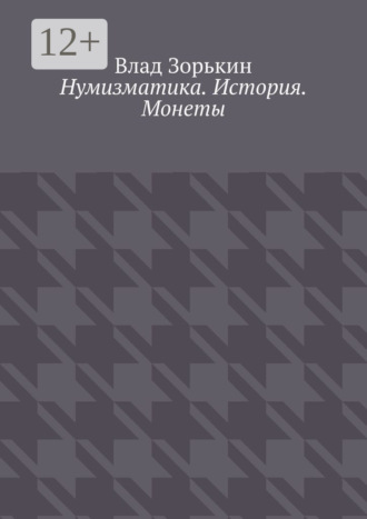 Влад Николаевич Зорькин. Нумизматика. История. Монеты