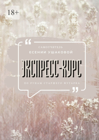 Есения Ушакова. Экспресс-курс по рунам Старшего Футарка