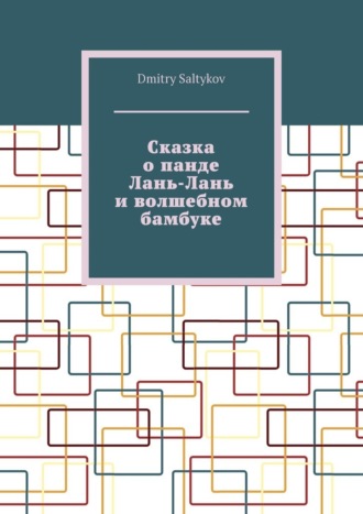 Dmitry Saltykov. Сказка о панде Лань-Лань и волшебном бамбуке
