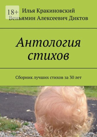 Илья Кракиновский. Антология стихов. Сборник лучших стихов за 30 лет