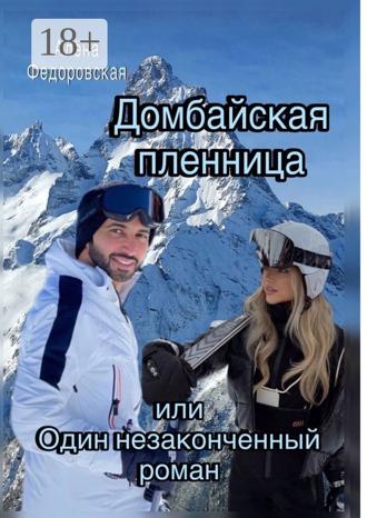Алёна Федоровская. Домбайская пленница, или Один незаконченный роман