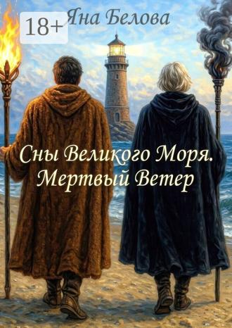 Яна Белова. Сны Великого Моря. Мертвый Ветер