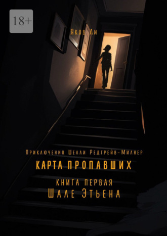 Яков Ли. Карта пропавших. Книга первая: Шале Этьена. Приключения Шелли Редгрейв-Милнер