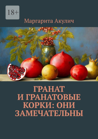 Маргарита Акулич. Гранат и гранатовые корки: они замечательны