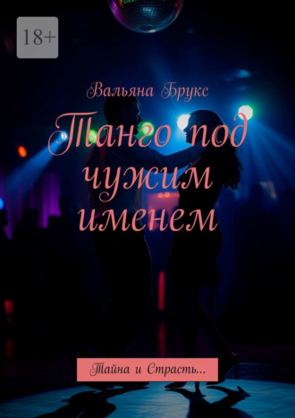 Вальяна Брукс. Танго под чужим именем. Тайна и Страсть…