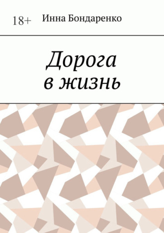 Инна Бондаренко. Дорога в жизнь
