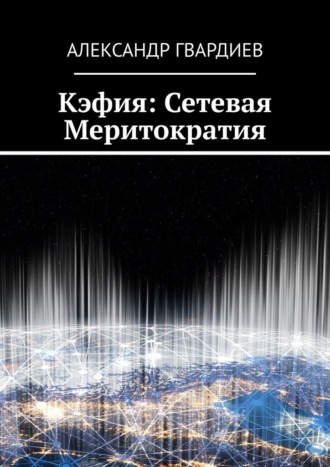 . Кэфия: сетевая меритократия