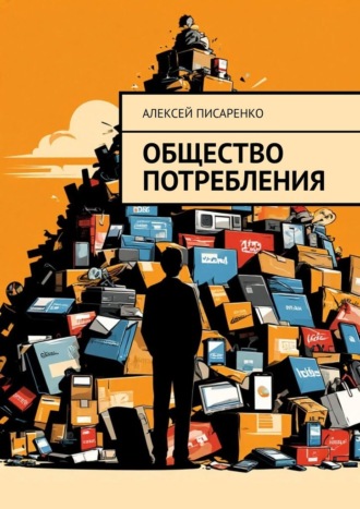 Алексей Писаренко. Общество потребления
