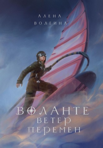 . Воланте. Ветер перемен
