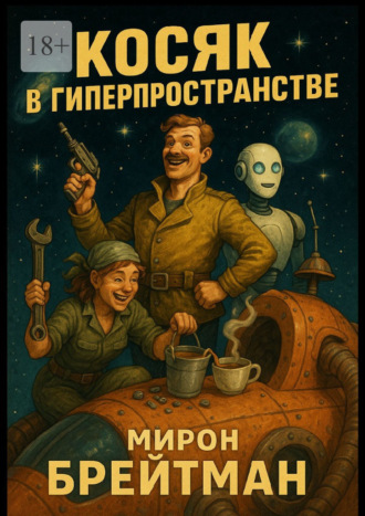 Мирон Брейтман. Косяк в гиперпространстве